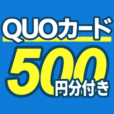 【出張応援！】クオカード500円分付きプラン◆駐車場無料（先着順）◆JR岩国駅より徒歩約5分